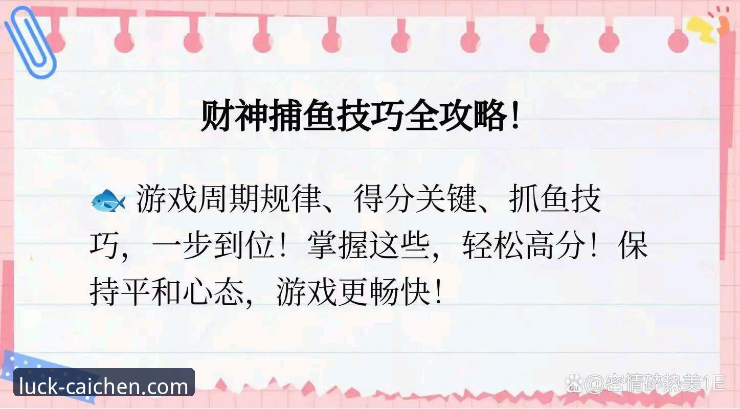 财神捕鱼海量鱼类与普通鱼群对比：使用指南让你捕鱼效率翻倍