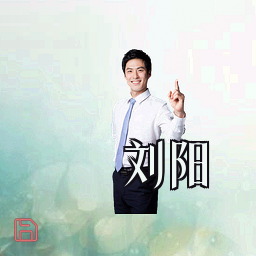刘阳